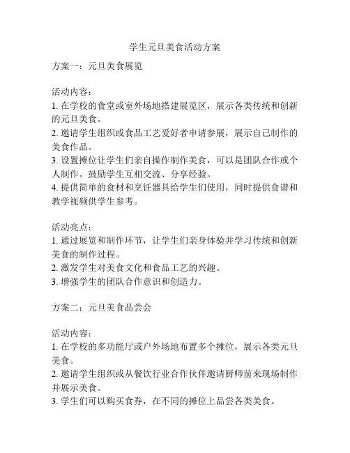 学生元旦美食活动方案