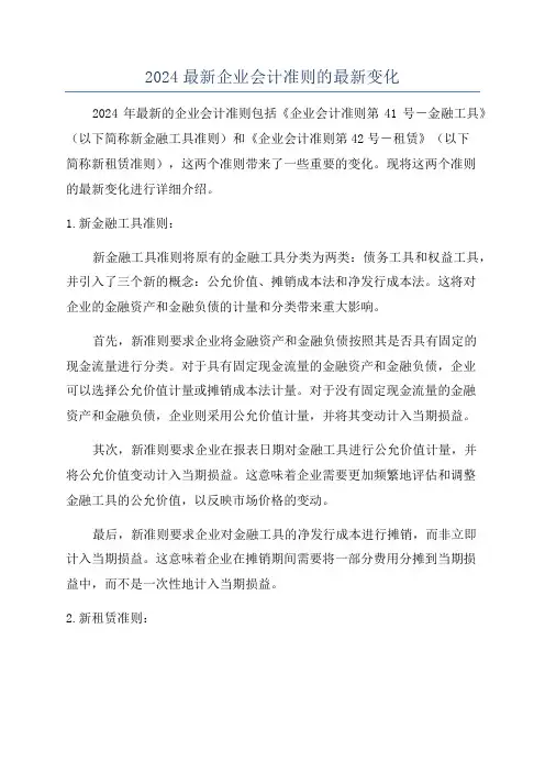 2024最新企业会计准则的最新变化