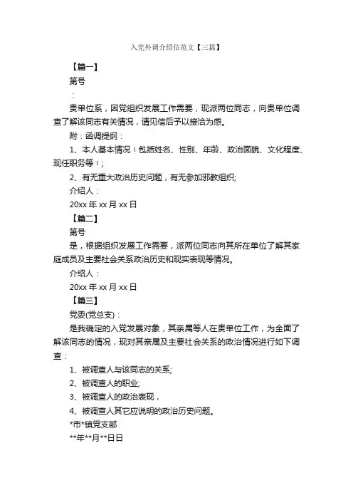 入党外调介绍信范文【三篇】_介绍信_
