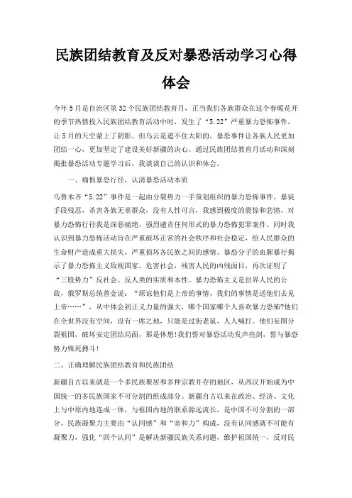 最新-民族团结教育及反对暴恐活动学习心得体会 精品