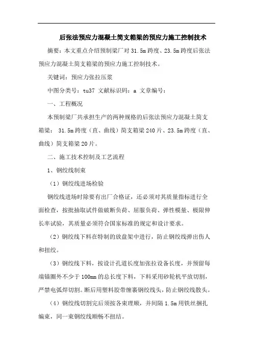 后张法预应力混凝土简支箱梁的预应力施工控制技术