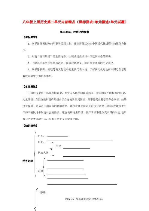 八年级历史上册 第二单元近代化的探索(课标要求+单元概述+单元试题) 人教新课标版