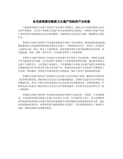 论当前我国非物质文化遗产的经济产业价值