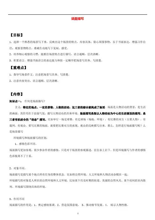 六年级语文上册第二单元习作之场面描写(教师版)