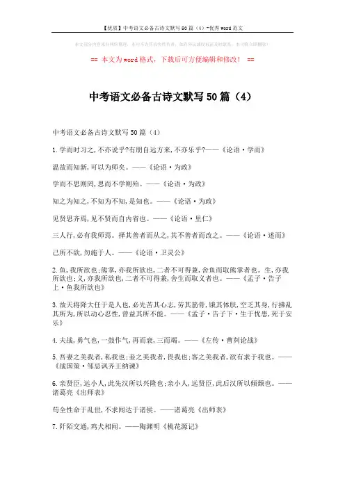 【优质】中考语文必备古诗文默写50篇(4)-优秀word范文 (2页)