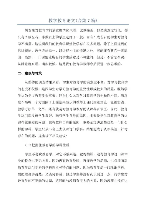 教学教育论文(合集7篇)