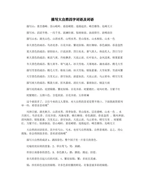 描写大自然四字词语及词语