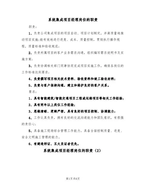 系统集成项目经理岗位的职责(5篇)