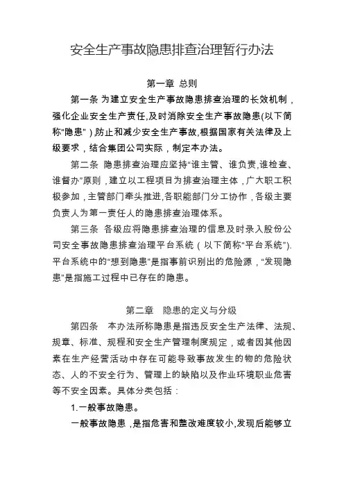 安全生产事故隐患排查治理暂行办法