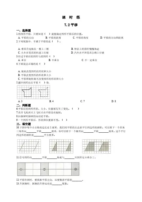 人教版小学四年级下册数学 课时练第7单元《7.2平移》 练习试题试卷含答案