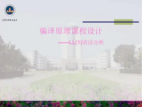 LL(1)文法分析.