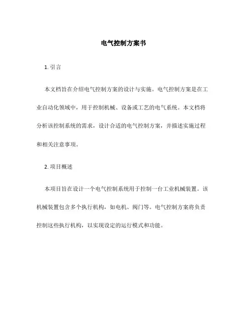 电气控制方案书