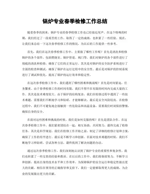 锅炉专业春季检修工作总结