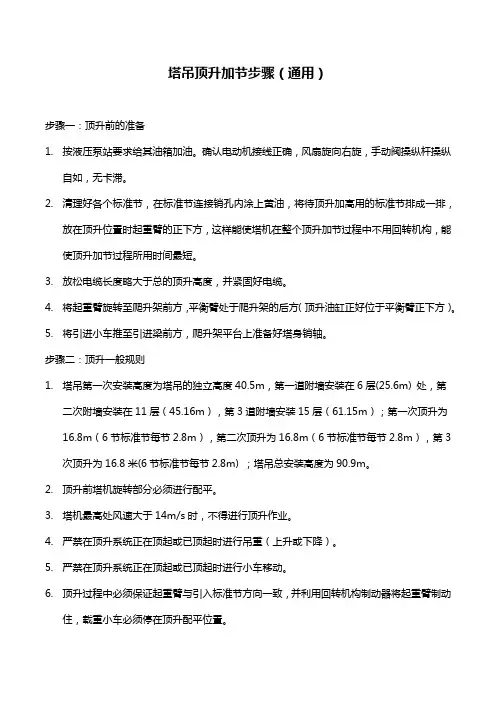 塔吊顶升加节步骤(通用)