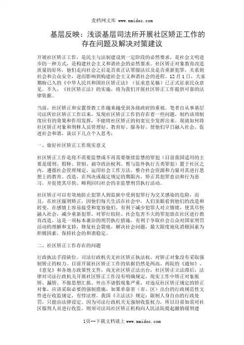 基层反映：浅谈基层司法所开展社区矫正工作的存在问题及解决对策建议