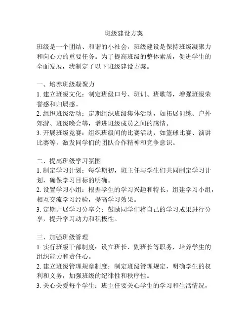 班级建设方案