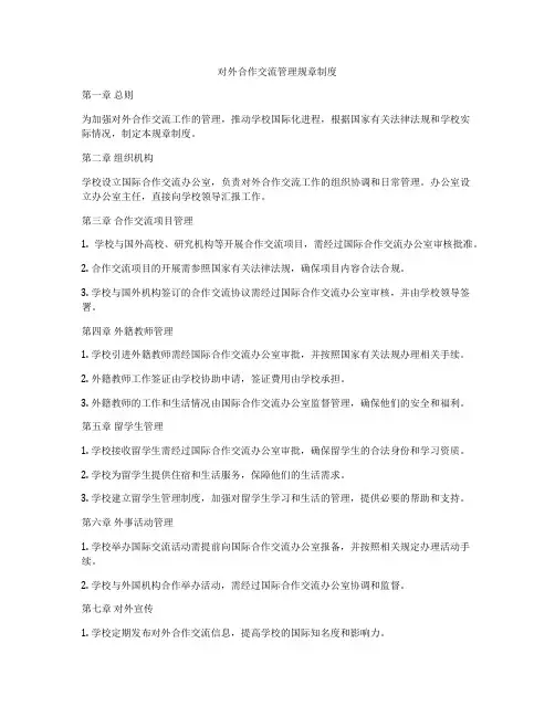 对外合作交流管理规章制度