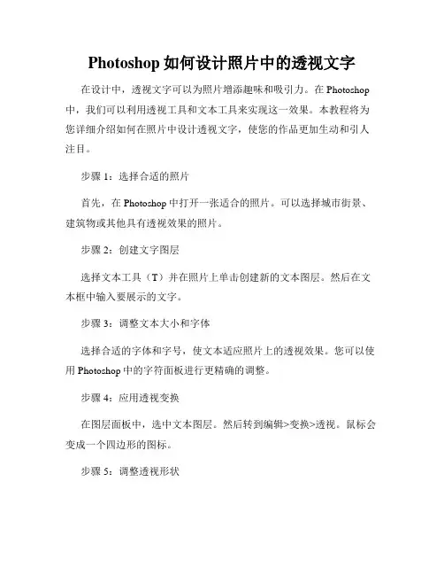 Photoshop如何设计照片中的透视文字