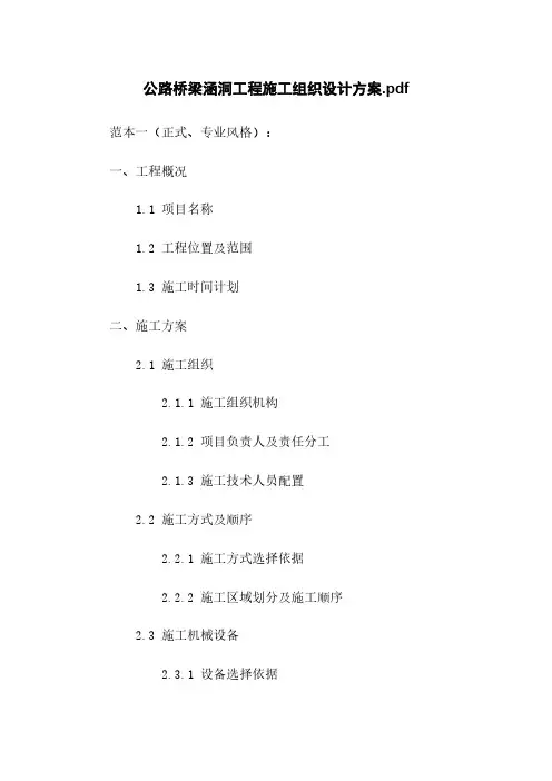 公路桥梁涵洞工程施工组织设计方案