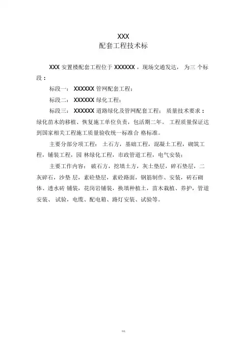 室外配套工程施工方案技术标