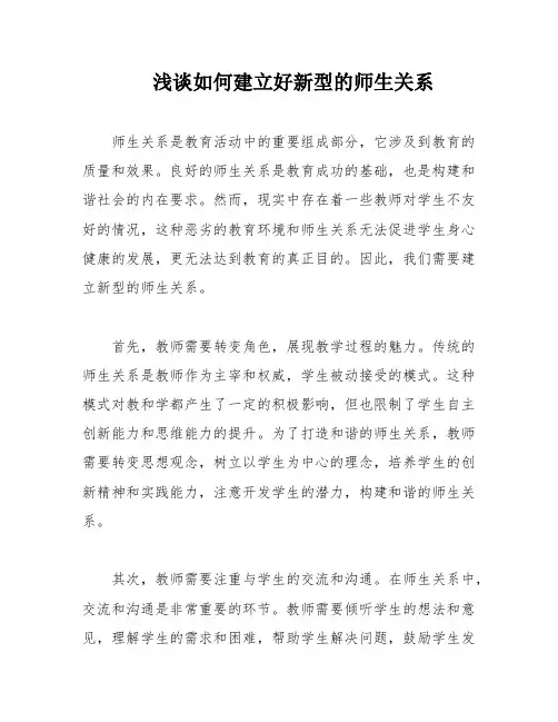 浅谈如何建立好新型的师生关系