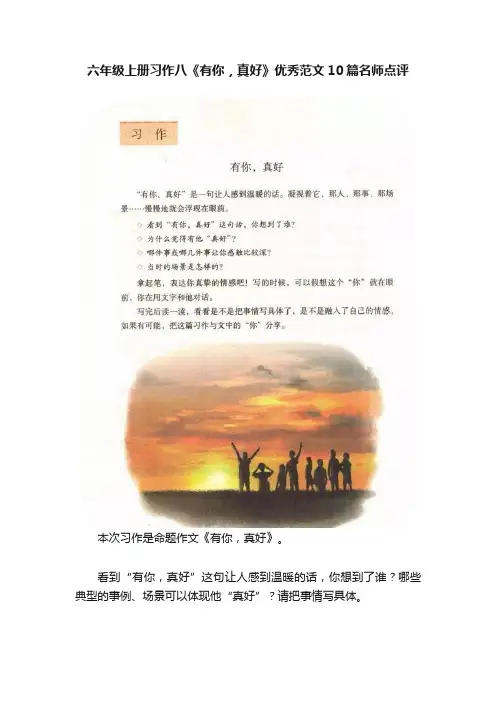六年级上册习作八《有你，真好》优秀范文10篇名师点评
