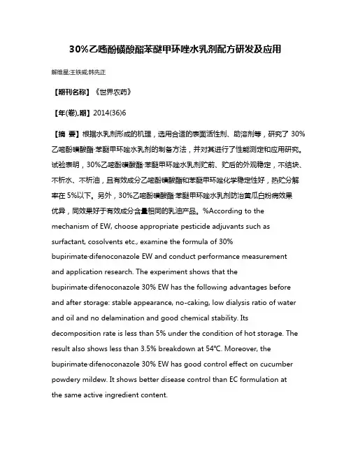 30%乙嘧酚磺酸酯·苯醚甲环唑水乳剂配方研发及应用
