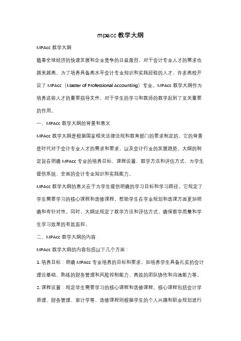 mpacc教学大纲