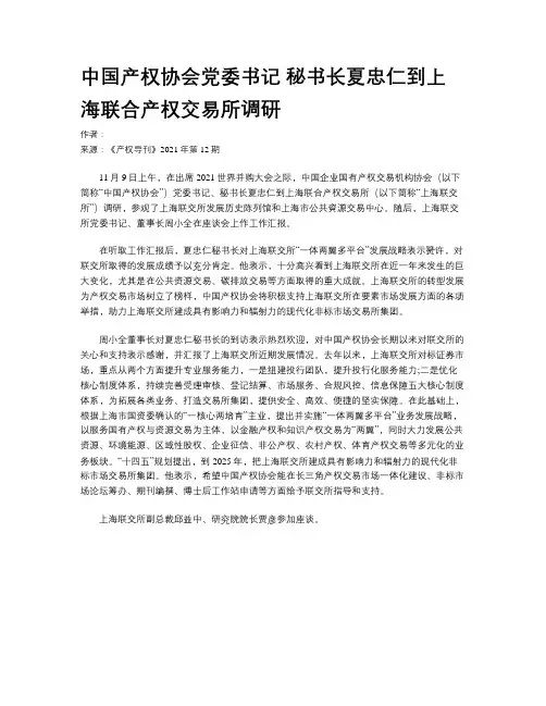 中国产权协会党委书记 秘书长夏忠仁到上海联合产权交易所调研