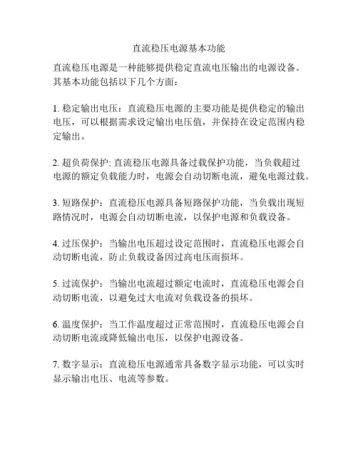 直流稳压电源基本功能