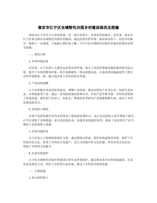南京市江宁区全域特色田园乡村建设现状及措施