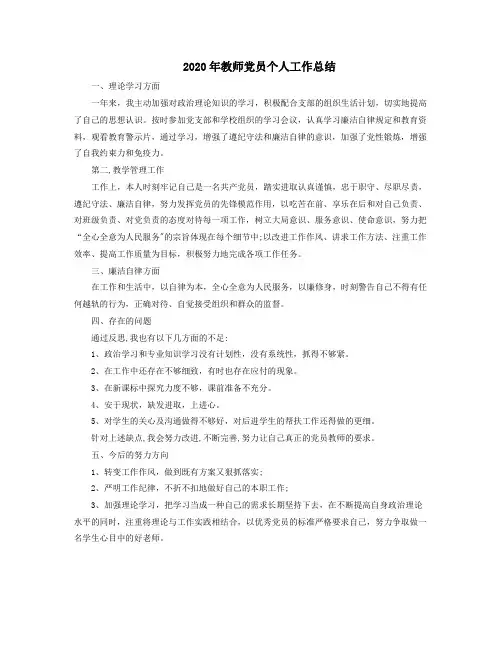 2020年教师党员个人工作总结