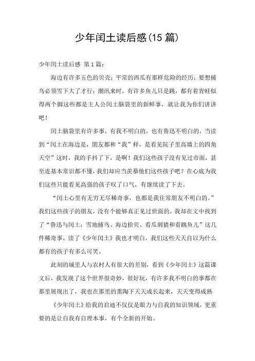 少年闰土读后感(15篇)