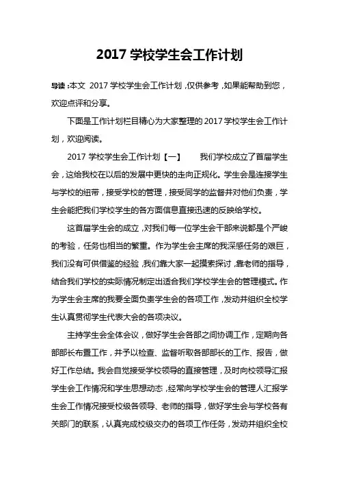 2017学校学生会工作计划