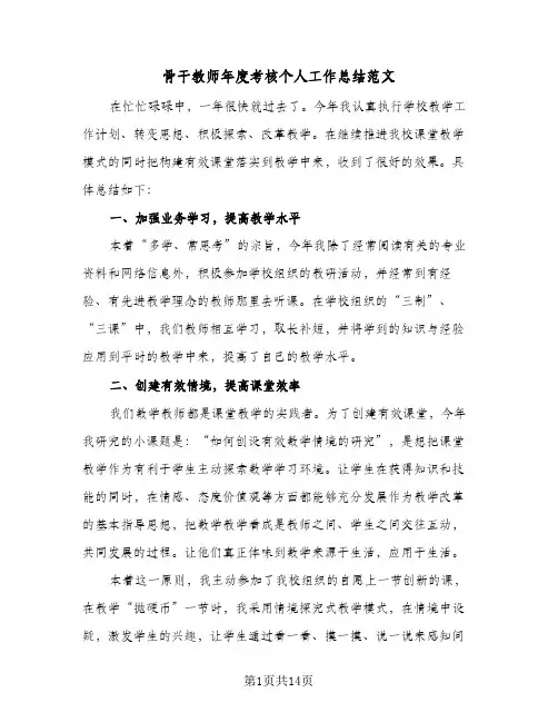 骨干教师年度考核个人工作总结范文(五篇)
