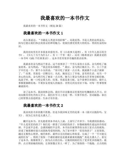 我最喜欢的一本书作文