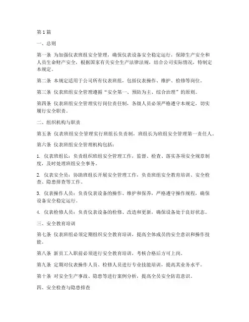 仪表班组安全管理规定(3篇)
