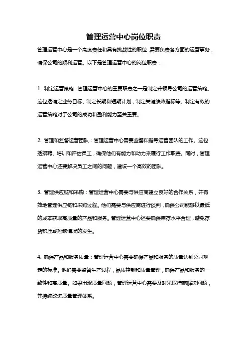 管理运营中心岗位职责