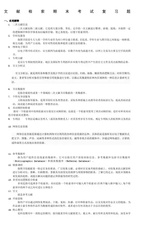 文献检索期末考试复习题