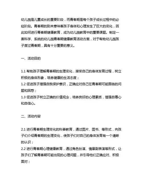 幼儿园青春期健康教育活动方案 幼儿园青春期教育