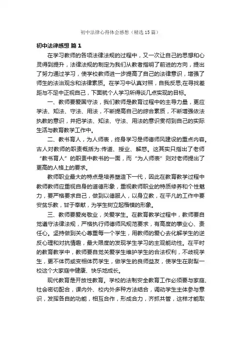 初中法律心得体会感想（精选15篇）