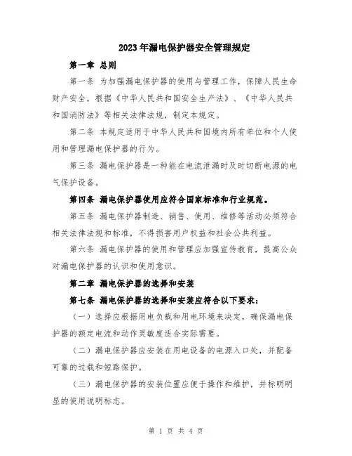 2023年漏电保护器安全管理规定