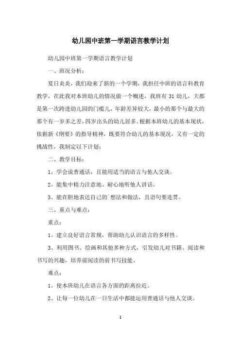 幼儿园中班第一学期语言教学计划