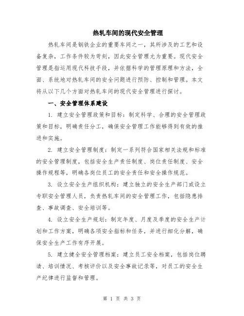 热轧车间的现代安全管理