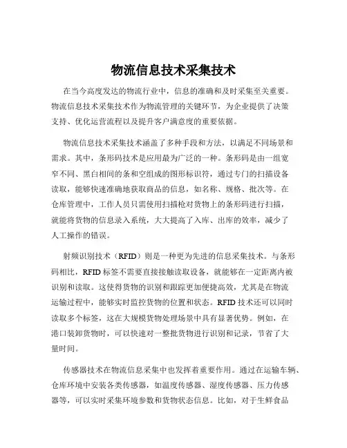 物流信息技术采集技术