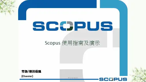 Scopus数据库官方使用指南课件