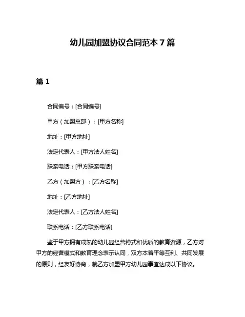 幼儿园加盟协议合同范本7篇