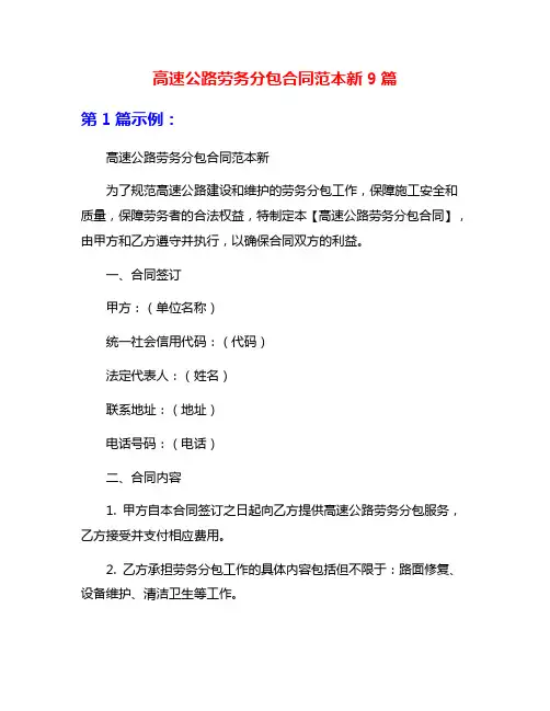 高速公路劳务分包合同范本新9篇