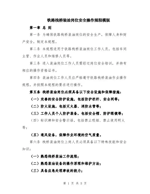 铁路栈桥装油岗位安全操作规程模版