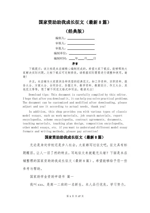 国家资助助我成长征文(最新8篇)